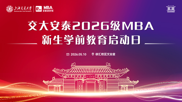 逐梦安泰新征程，聚力启航向未来｜2026级MBA新生学前教育大会举办