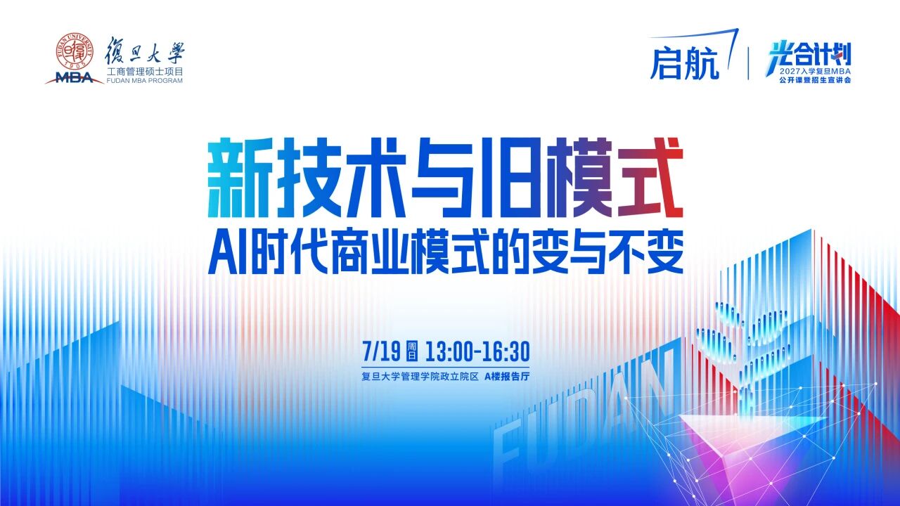 AI时代的商业模式有哪些该变了？【复旦MBA公开课暨招生宣讲会】