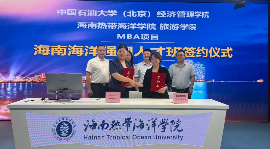 中石大经管学院签署 MBA“海南海洋强国人才班”项目