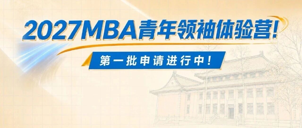 报名倒计时丨华南理工大学2027MBA青年领袖体验营第一批申请ing