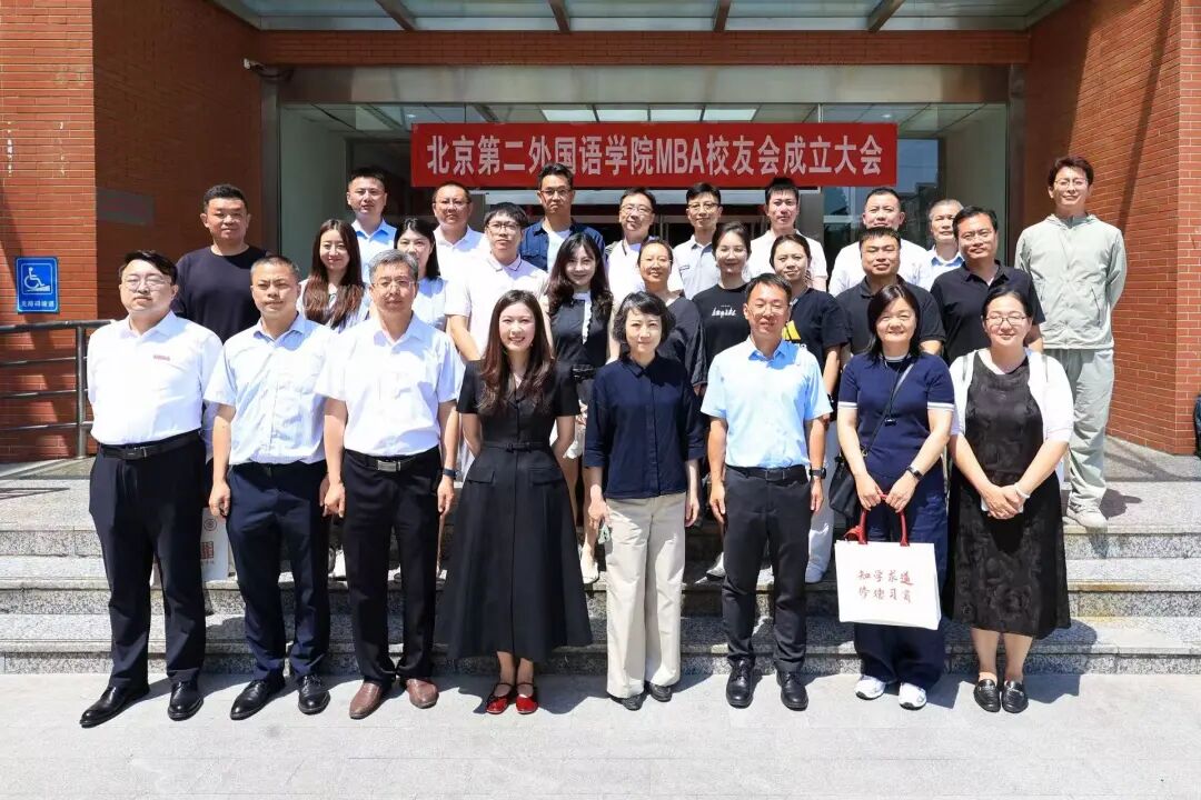 北京第二外国语学院MBA校友会成立大会圆满举办！