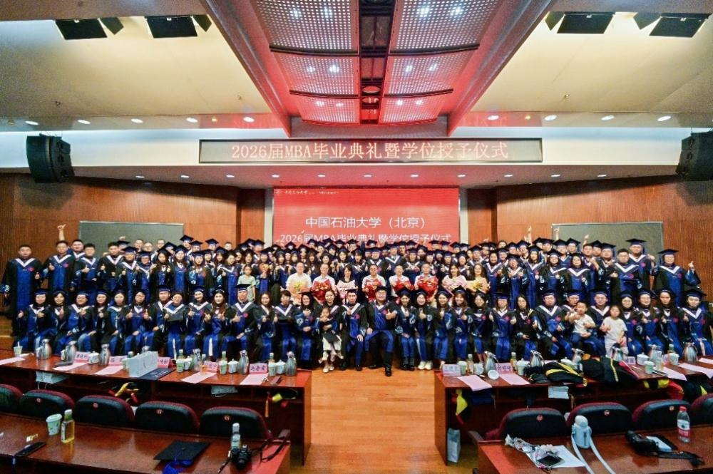 中国石油大学（北京）经济管理学院举办2026届MBA毕业典礼暨学位授予仪式