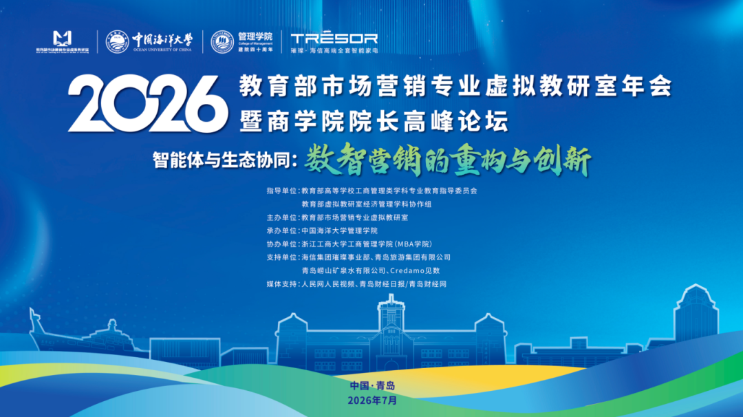 学知 | 2026年教育部市场营销专业虚拟教研室年会暨商学院院长高峰论坛成功举办