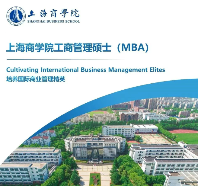 2027上海商学院MBA招生手册