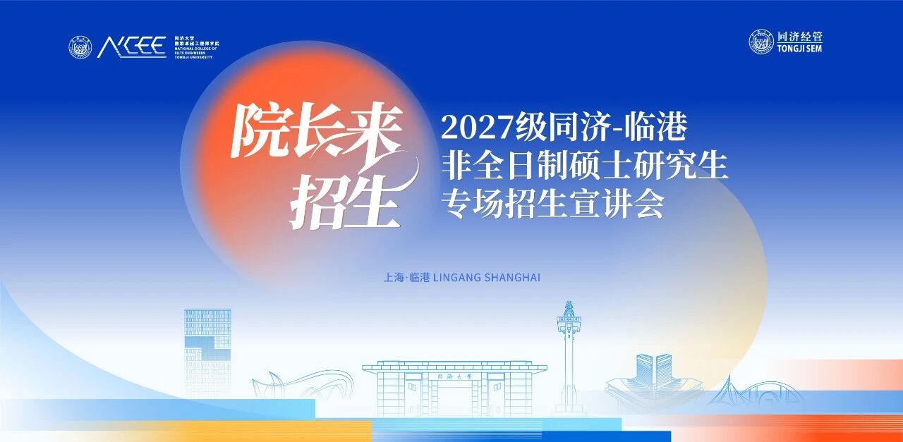 报名开启 |【院长来招生】2027级同济-临港非全日制硕士研究生专场招生宣讲会