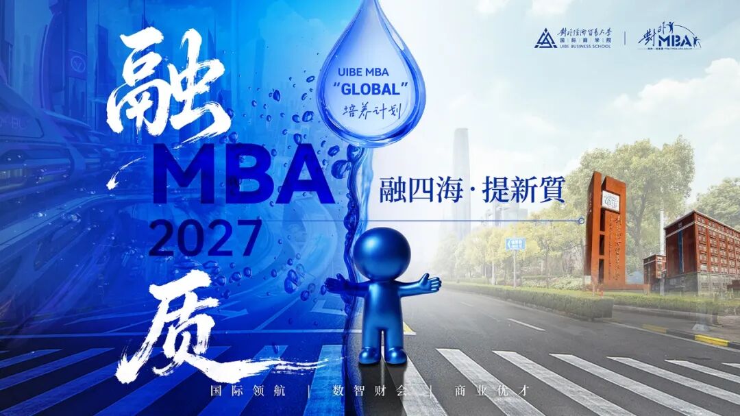融四海 · 提新质丨2027年对外经济贸易大学MBA/EMBA项目线上招生说明会（第三场）