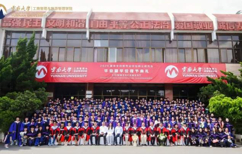 云南大学工商管理与旅游管理学院2026届专业学位硕士研究生毕业典礼暨学位授予仪式圆满举行