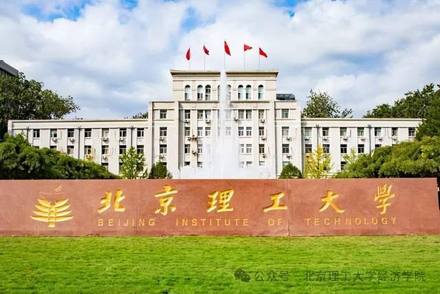 北京理工大学经济学院专硕暑期活动报名通知