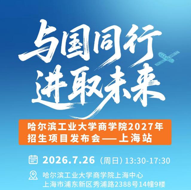 哈尔滨工业大学商学院2027年名师公开课暨科创领军营 ——上海站活动报名！