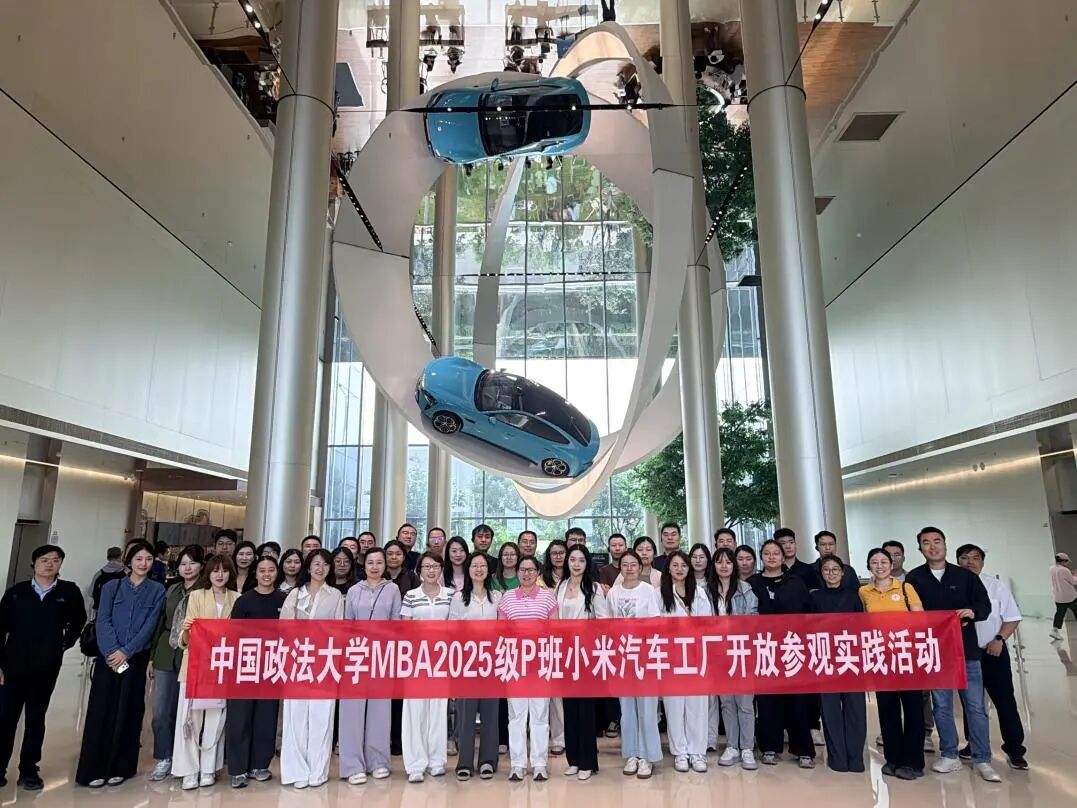 走进智造前沿，探寻产业新局——中国政法大学MBA周末班走进小米汽车工厂开展实践教学