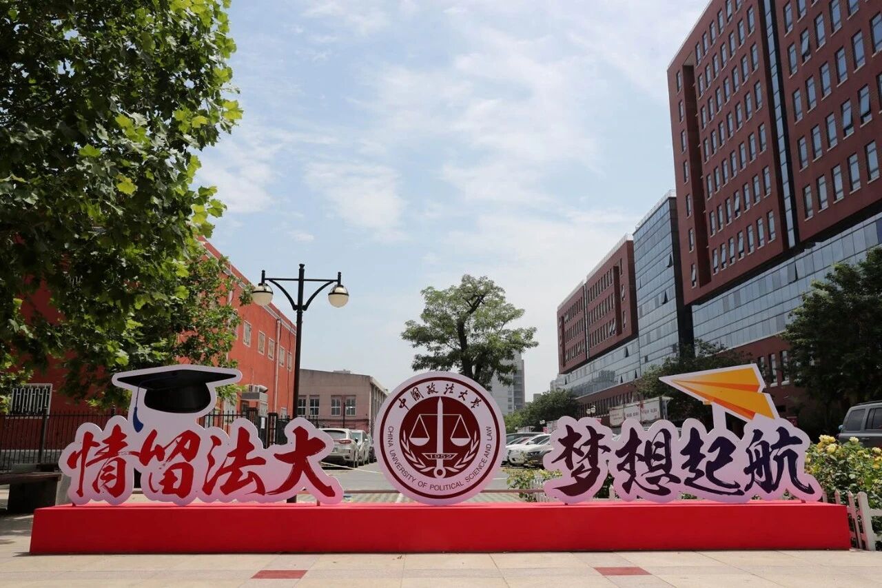 晒金榜！中国政法大学MBA｜喜提录取通知书，赴政法商新程