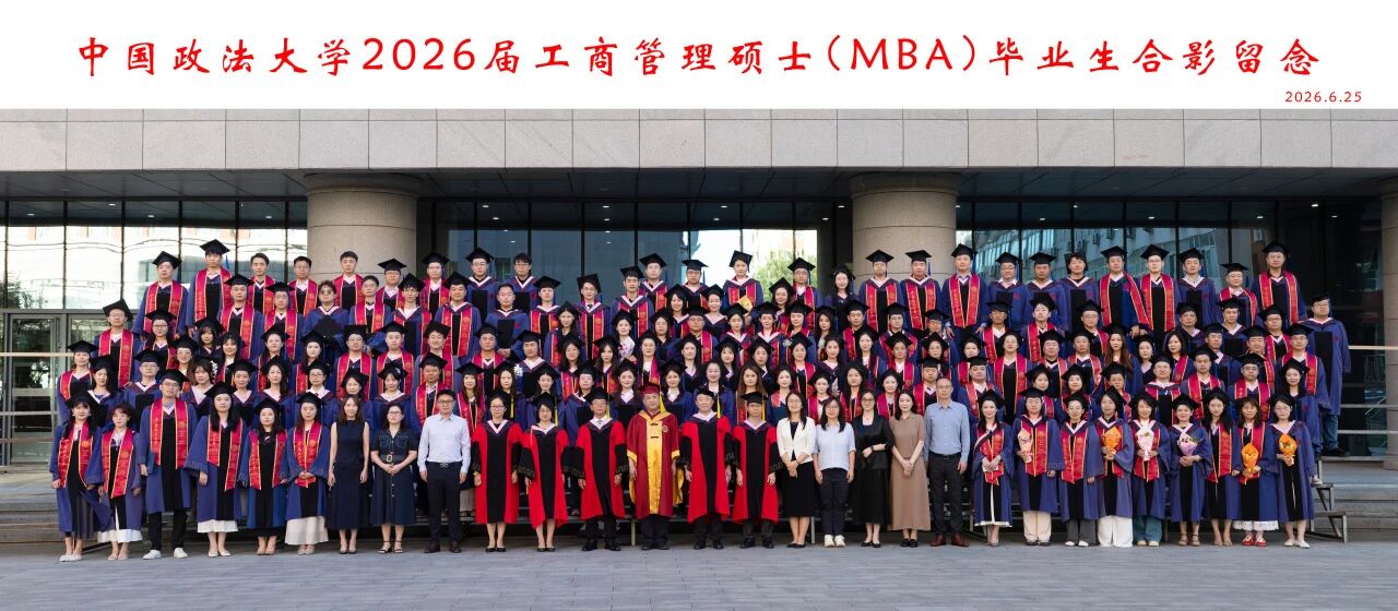 携一缕蓟门玉兰香，赴一场人生新远航 | 中国政法大学2026届MBA毕业典礼圆满落幕！