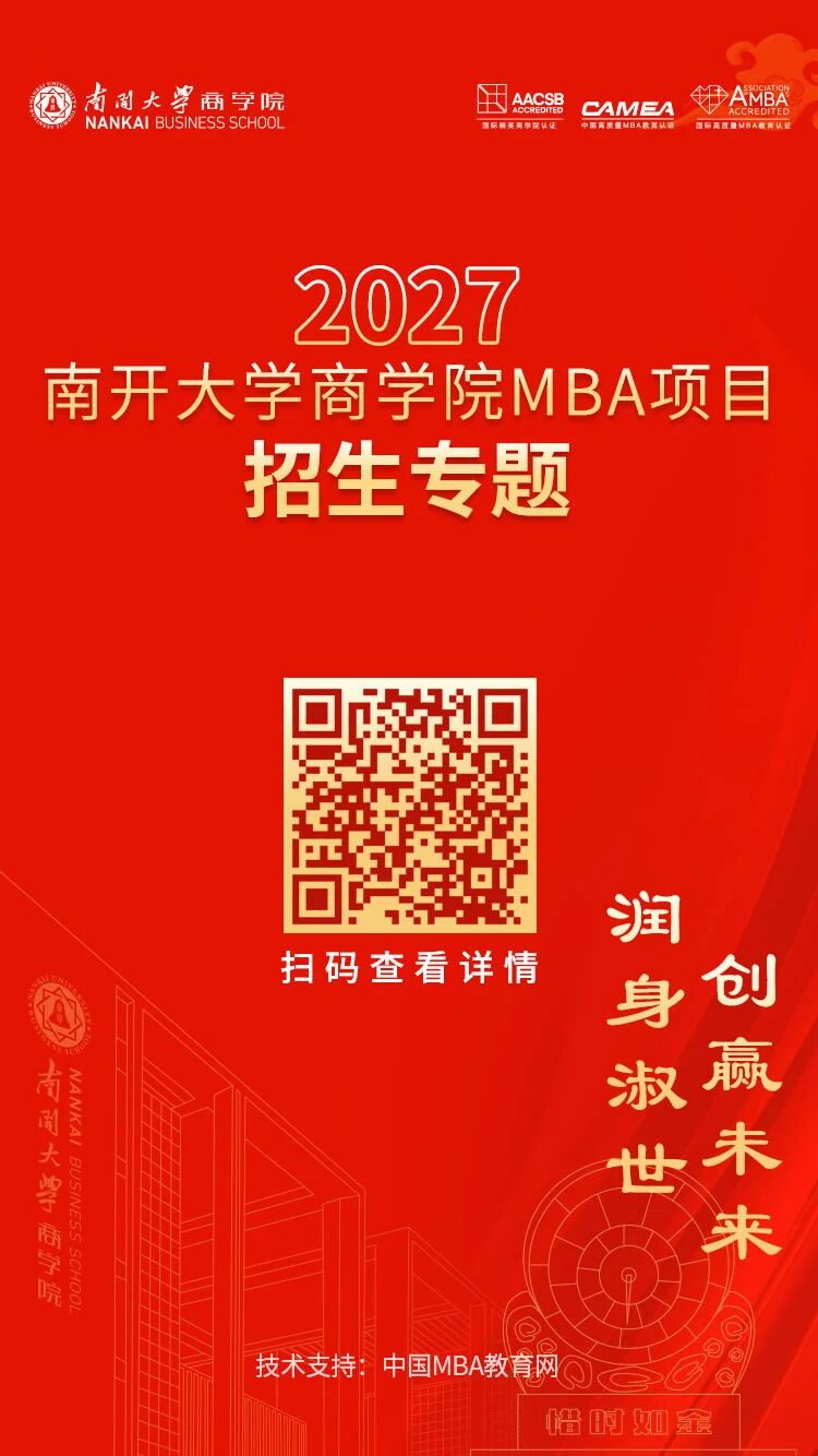 南开大学商学院MBA/EMBA/MPAcc/MEM招生专题