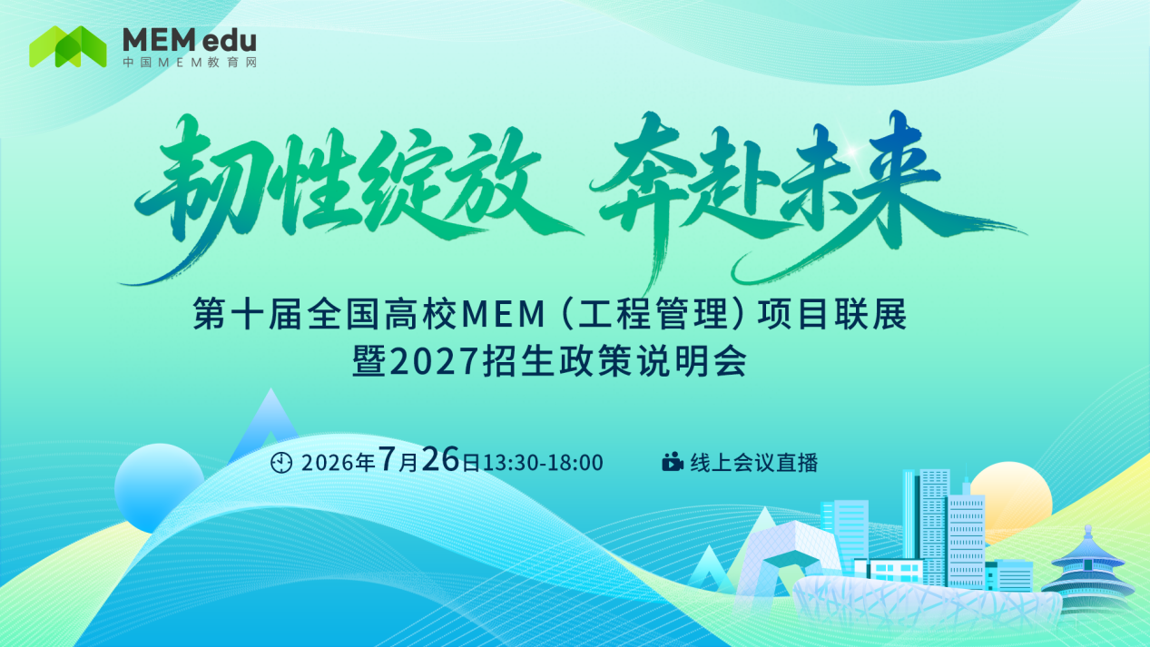 中央财经大学MEM应邀参加第十届MEM项目联展暨2027招生政策发布会