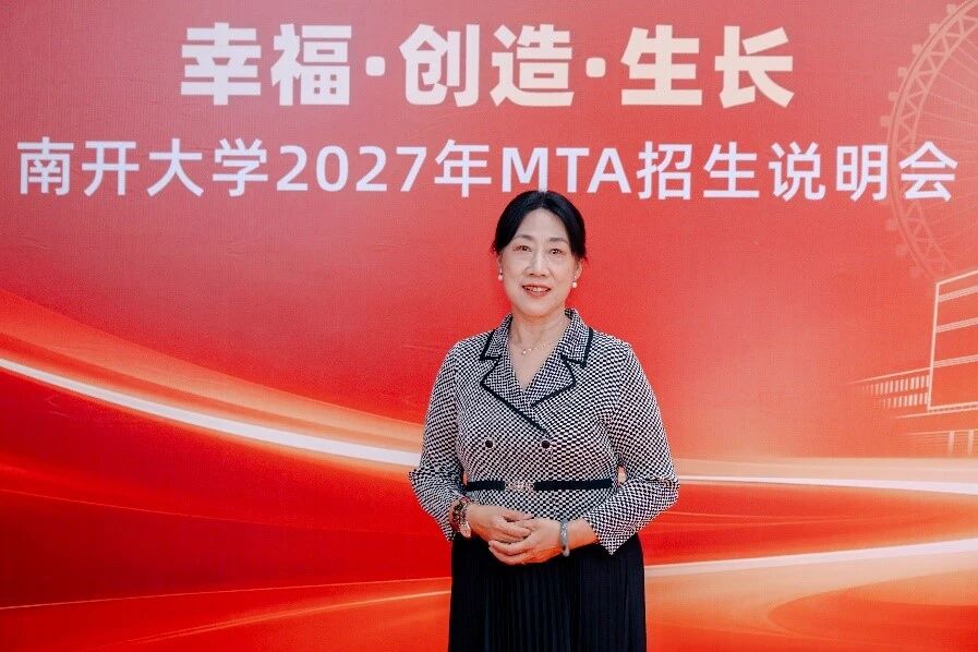 南开大学2027年MTA项目招生政策说明会圆满举行