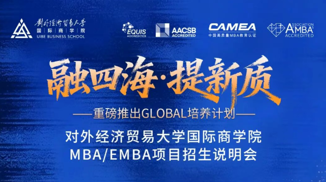今日开播丨2027年对外经济贸易大学MBA/EMBA项目线上招生说明会（第三场）