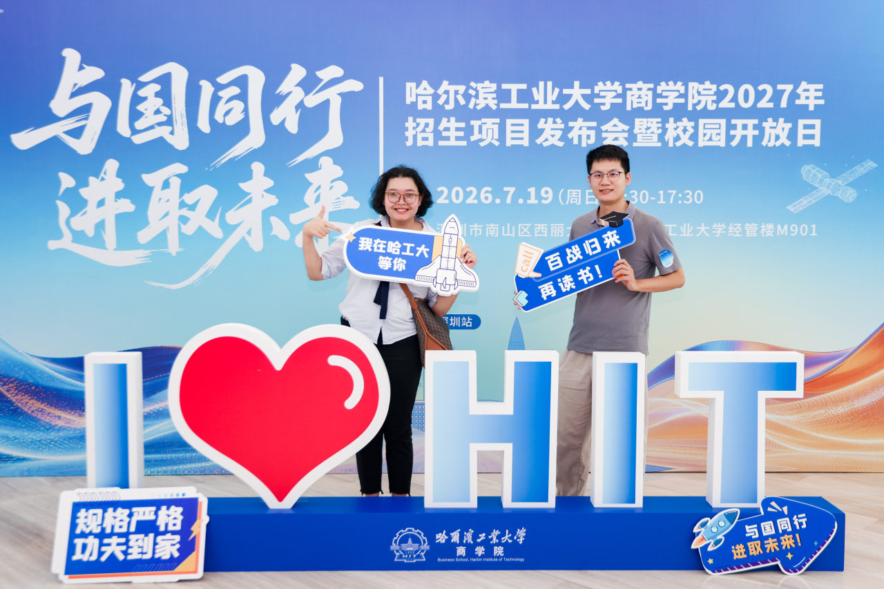 锚定新质生产力，共育科创领军者 | 哈尔滨工业大学商学院2027年招生项目发布会暨校园开放日顺利举办