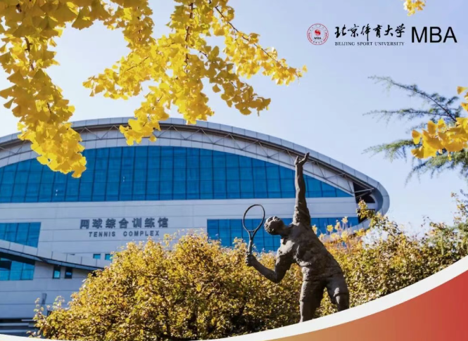 2027年北京体育大学工商管理硕士（MBA）招生说明