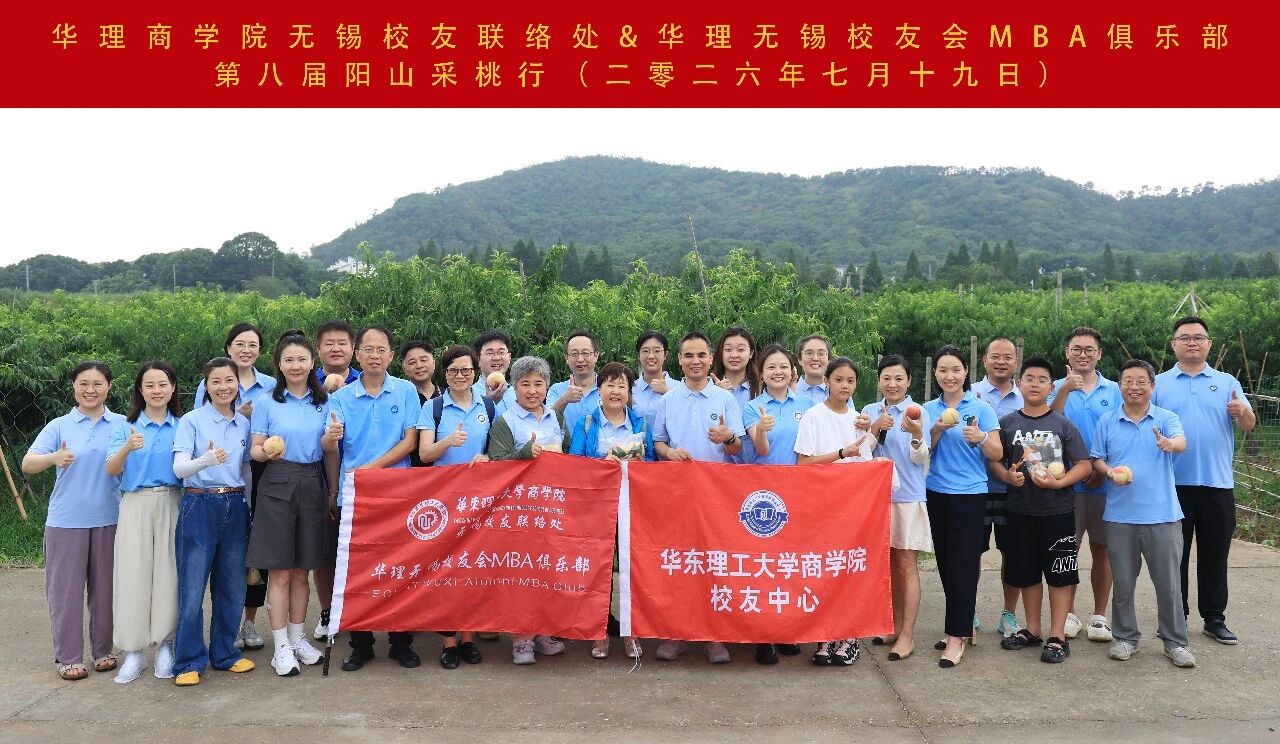 2026年华理无锡校友会MBA俱乐部第八届阳山采桃行圆满举行