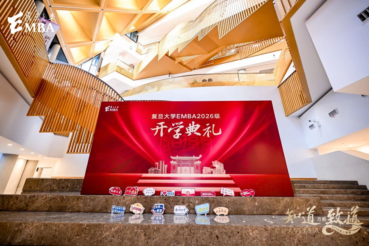 驭智领变，迎潮而上 | 复旦大学EMBA 2026级开学典礼