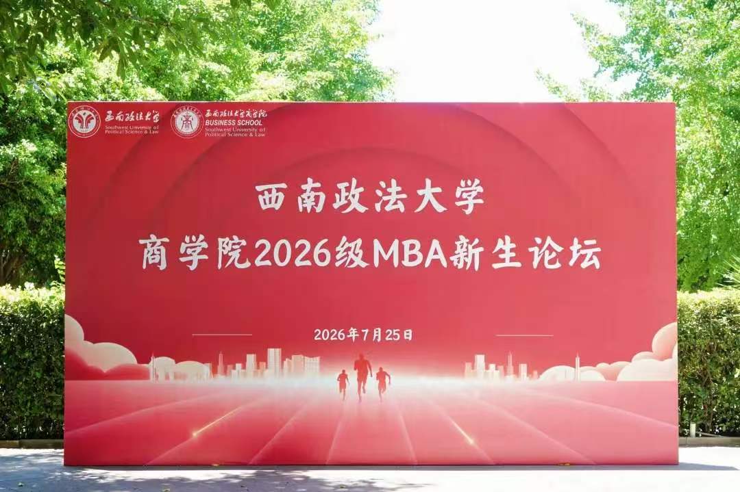 聚势西政，共赴新程！西南政法大学2026级MBA新生论坛顺利召开