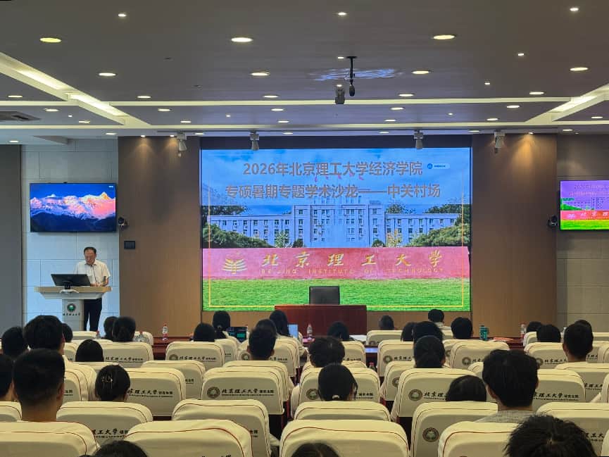精准引才赋能新质发展｜2026年北京理工大学经济学院专硕暑期专题学术沙龙（中关村场）成功举办