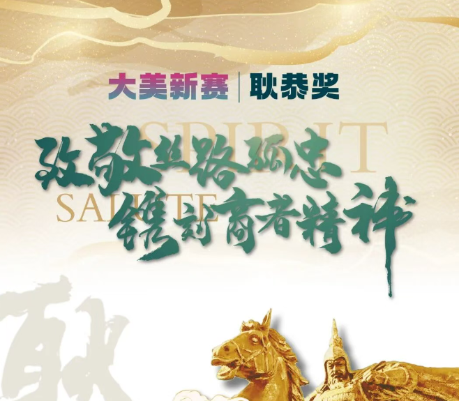 耿恭奖：致敬丝路孤忠，镌刻商者精神