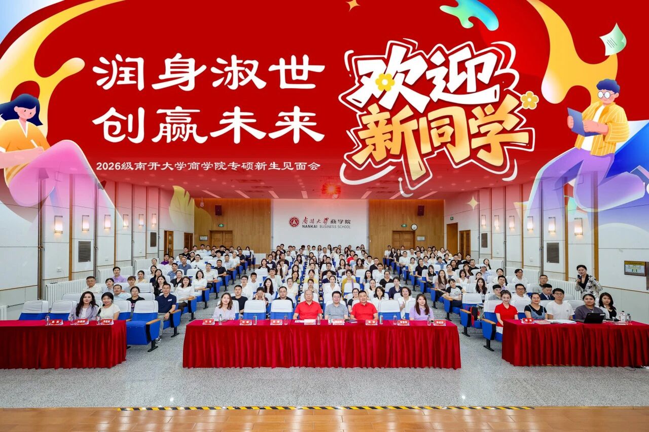 润身淑世 创赢未来 | 南开大学商学院2026级专硕新生见面会