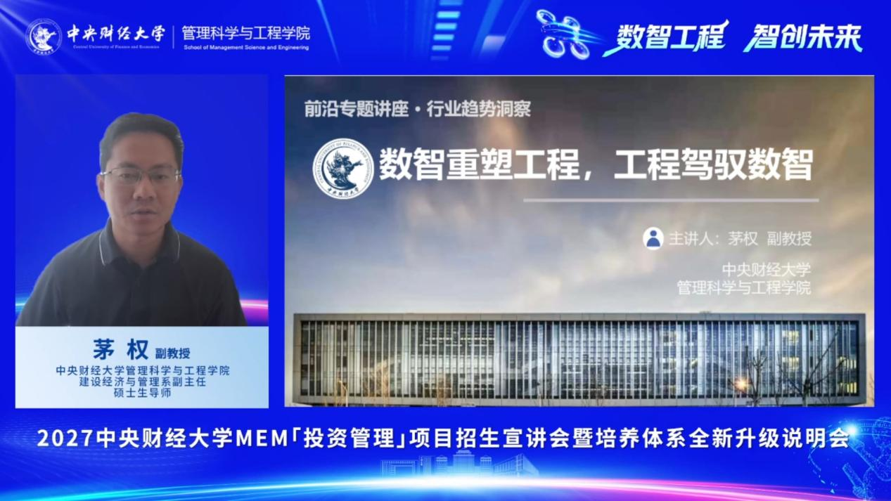 数智工程 智创未来 | 2027中央财经大学MEM「投资管理」项目招生宣讲会暨培养体系全新升级说明会圆满举办