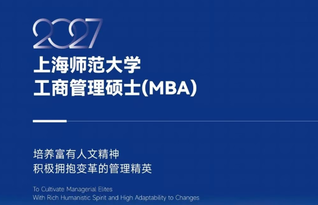 上海师范大学2027年MBA项目指南发布！