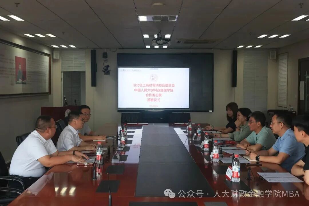 中国人民大学财政金融学院与河北省工商联专精特新委员会达成战略合作