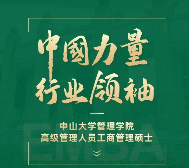 中国力量·行业领袖 ｜ 中山大学EMBA 2027年招生进行中！