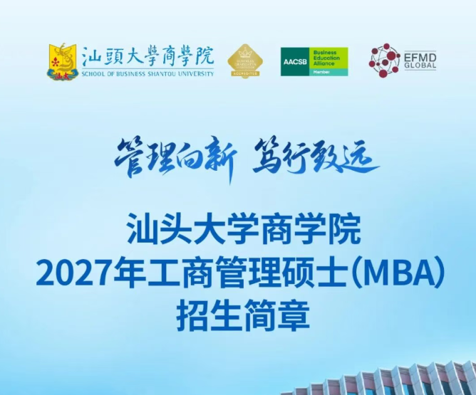 汕头大学商学院2027年工商管理硕士(MBA)招生简章