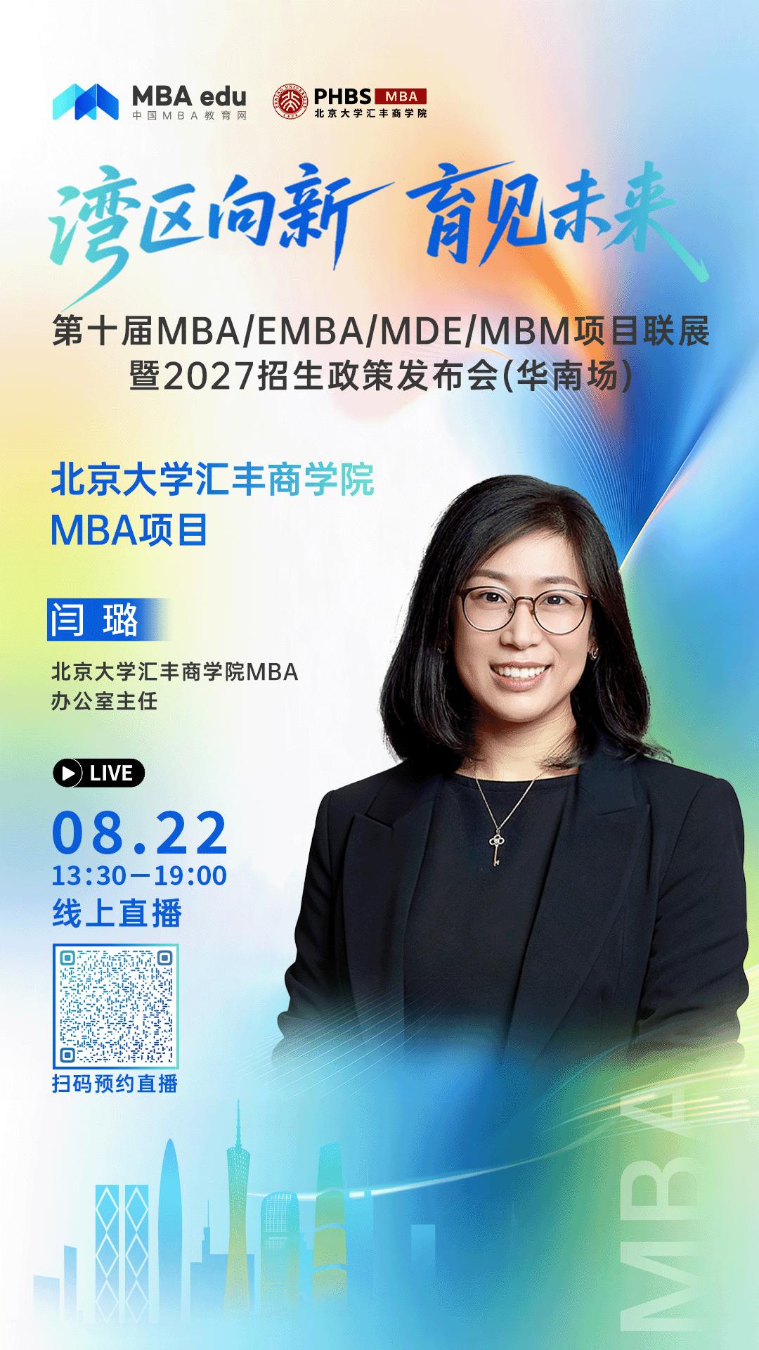 北大汇丰MBA项目来了！华南地区MBA/EMBA/MDE项目联展即将开启