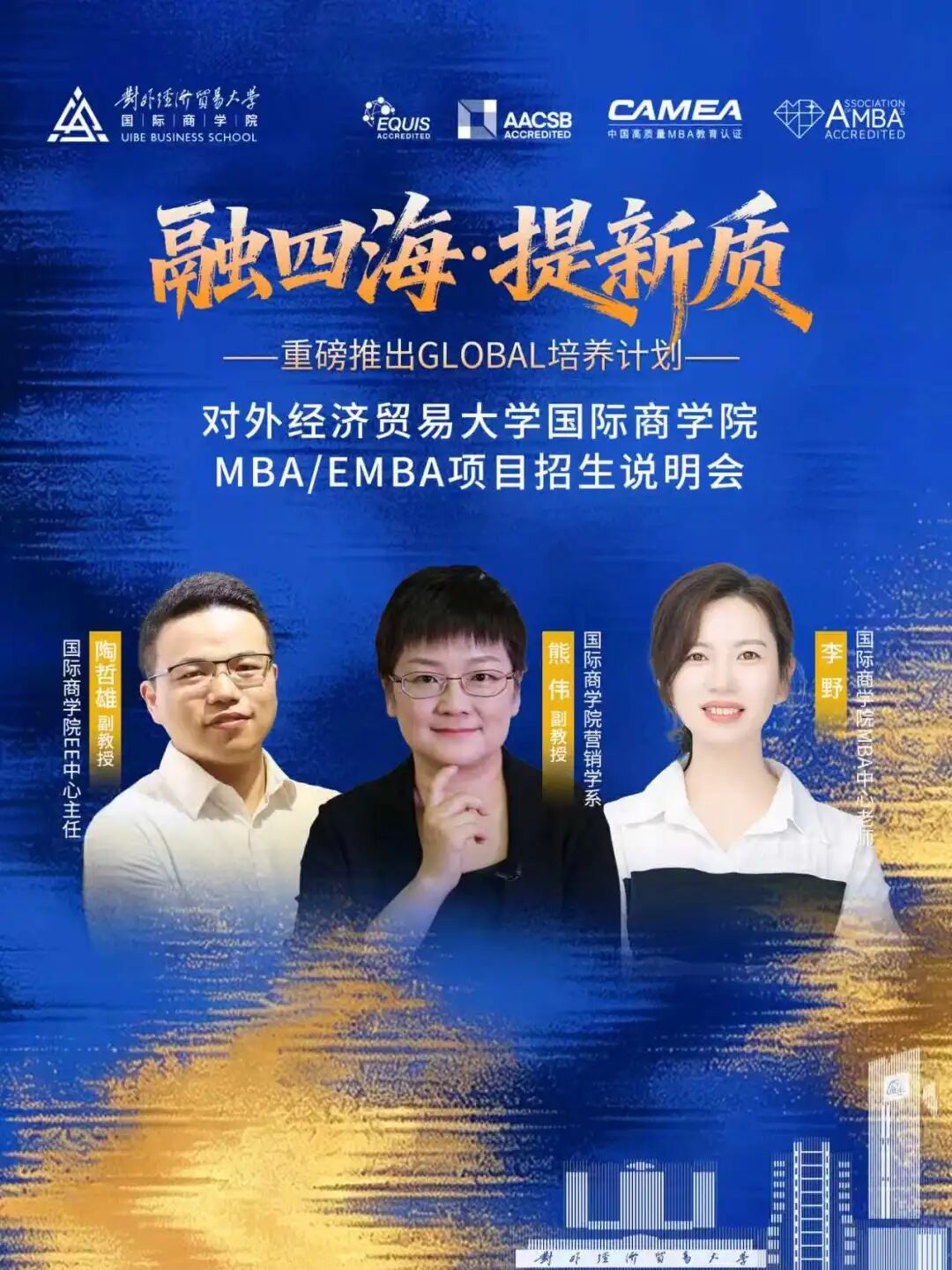 本周四开播丨2027年对外经济贸易大学MBA/EMBA项目线上招生说明会