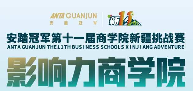 安踏冠军第十一届商学院新疆挑战赛影响力商学院获奖名单