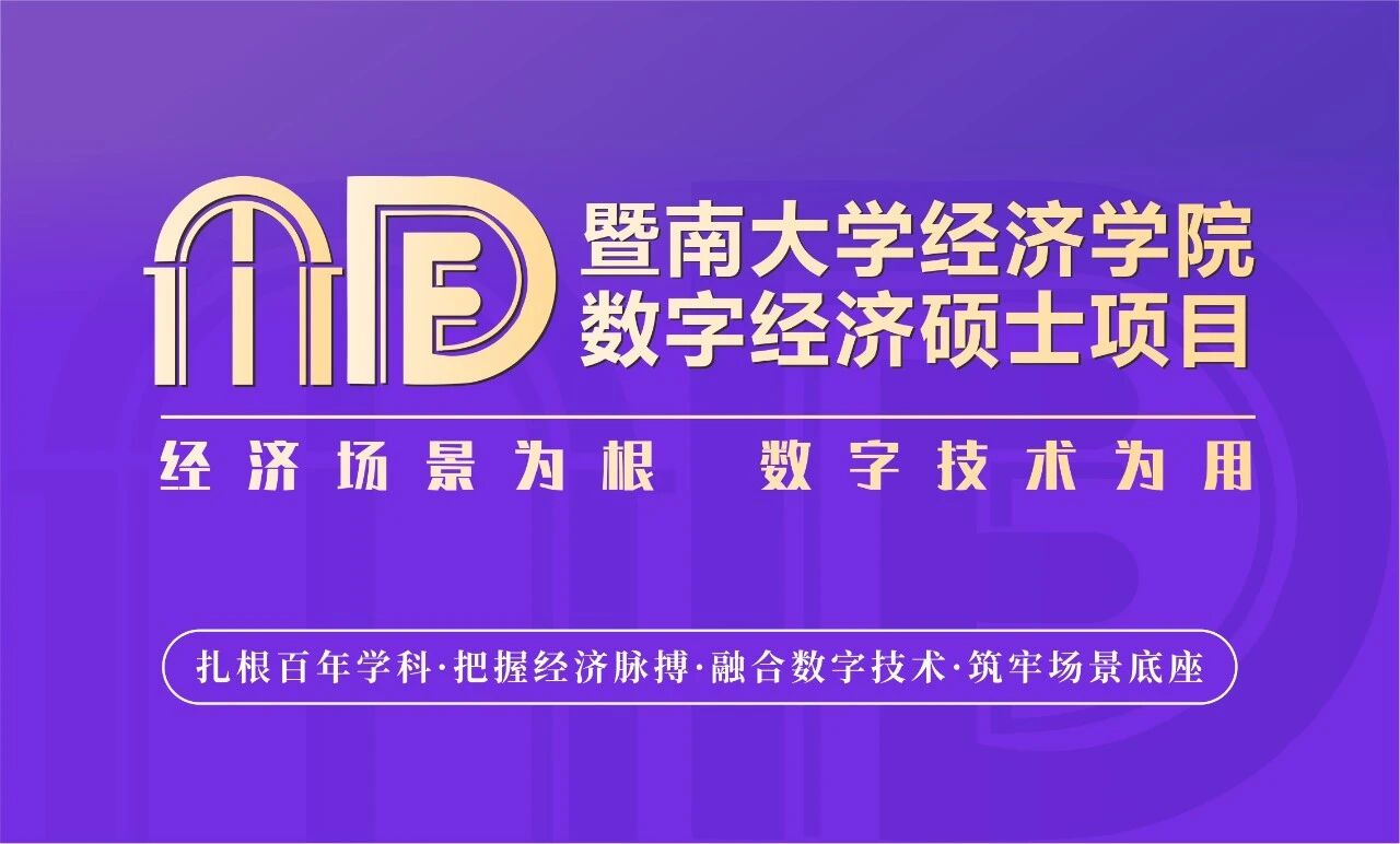 数字经济 | 2027经济学院非全日制数字经济硕士招生开启