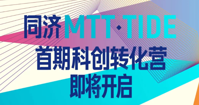 【详细议程公开】同济 MTT・TIDE 首期科创转化营即将开启