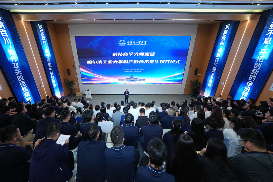 哈尔滨工业大学举办科技商学大师课暨首期科产融合拓荒牛班开班式