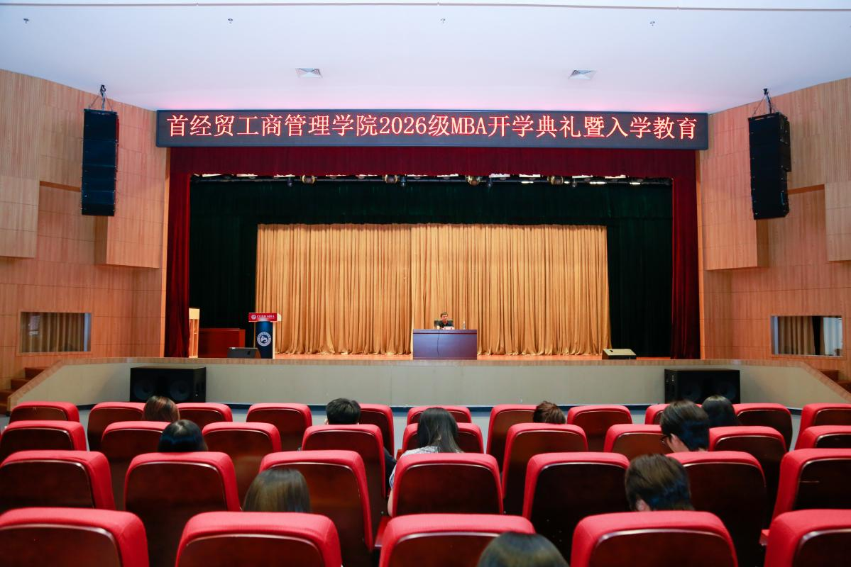聚力启新征程，笃行筑梦未来——首经贸工商管理学院2026级MBA入学教育顺利开展
