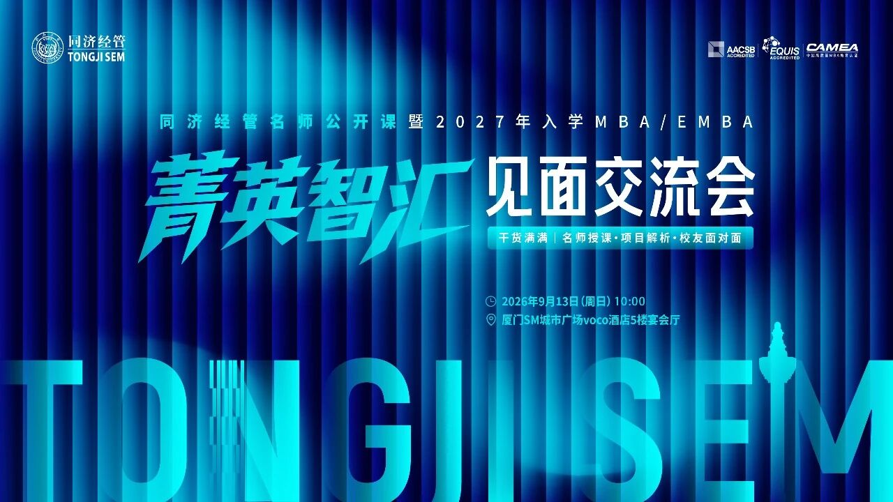 同济经管名师公开课暨2027年入学MBA/EMBA“菁英智汇”见面交流会（厦门站）