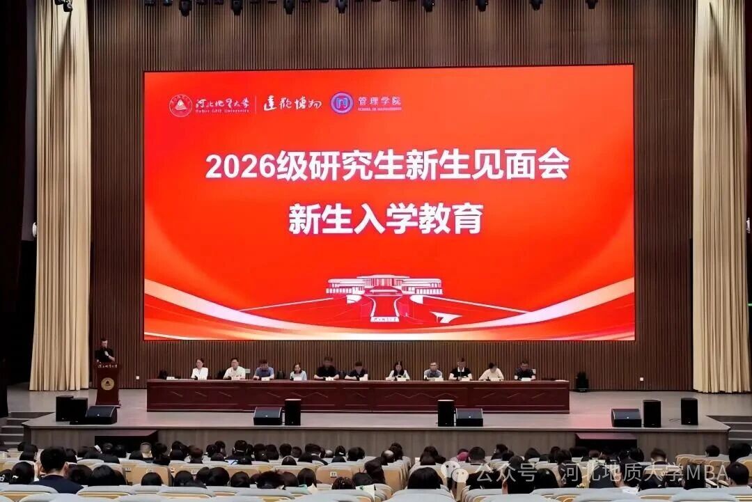 河北地质大学2026级MBA见面会暨入学教育圆满举行