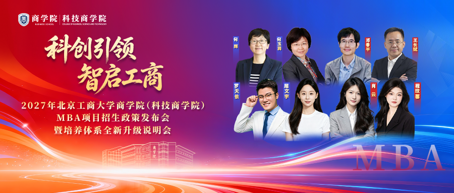 科创引领 智启工商 | 2027年北京工商大学商学院(科技商学院)MBA项目招生政策发布会暨培养体系全新升级说明会圆满落幕