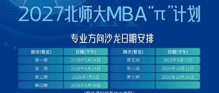 截止9月18日12:00报名 |  北师大MBA“专业方向沙龙”（第五期）活动