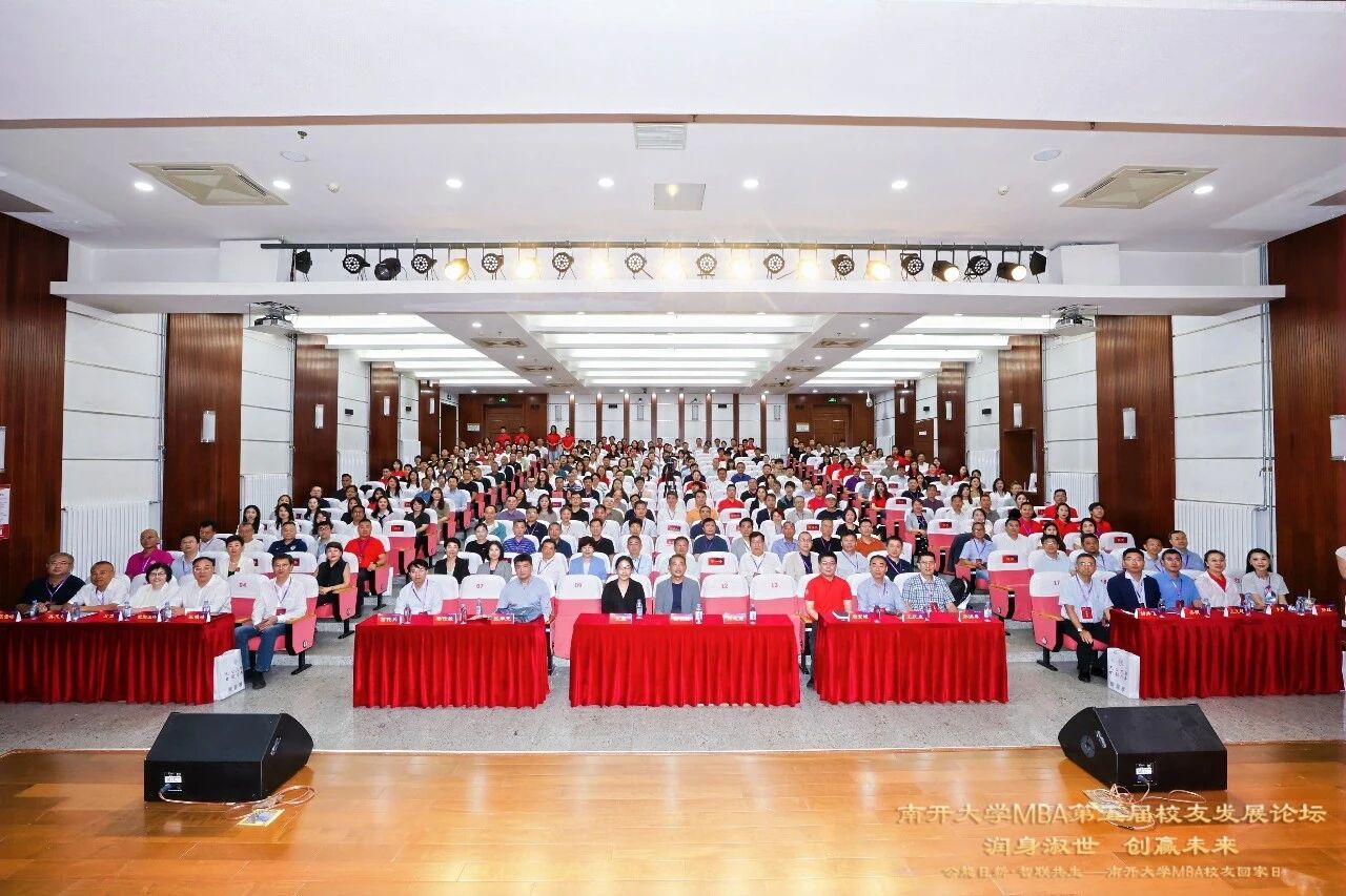 薪火赓续 同心致远｜“润身淑世 创赢未来”南开大学MBA第五届校友发展论坛