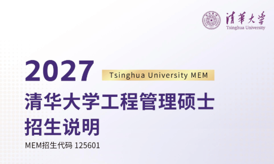 2027级清华大学工程管理硕士招生说明