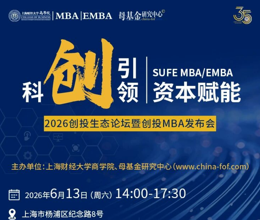 重磅嘉宾揭晓！6.13科创引领・资本赋能 ——2026上海财经大学-母基金研究中心创投生态论坛暨创投MBA发布会