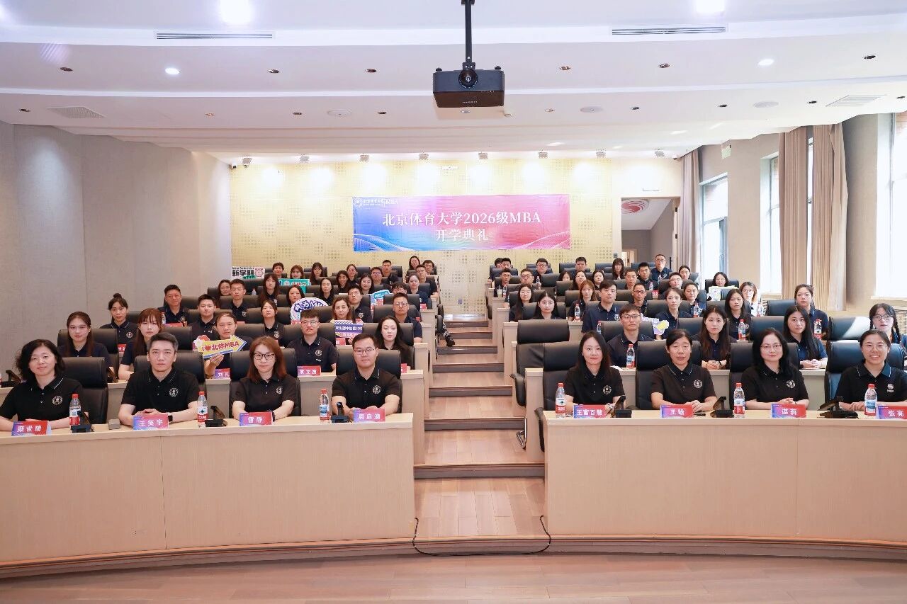 新程赴山海 聚力再扬帆——北京体育大学2026级MBA开学典礼暨开学第一课隆重举行