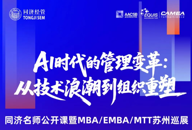名师公开课｜不追风口，追问本质 — 同济MBA/EMBA/MTT苏州巡展与你相约在金秋