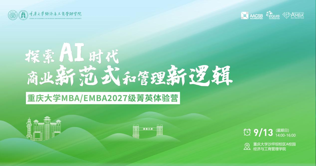 9月13日丨重庆大学MBA/EMBA 2027级菁英体验营等你来